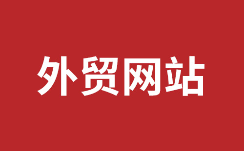 延吉市网站建设,延吉市外贸网站制作,延吉市外贸网站建设,延吉市网络公司,光明手机网站开发公司